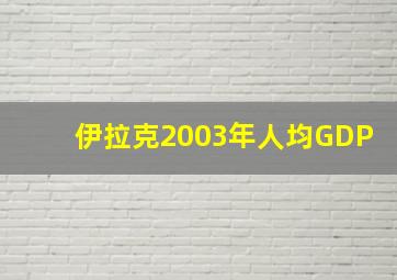 伊拉克2003年人均GDP