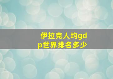 伊拉克人均gdp世界排名多少