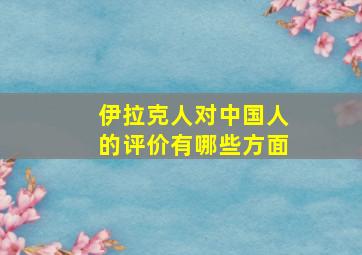 伊拉克人对中国人的评价有哪些方面