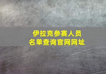 伊拉克参赛人员名单查询官网网址