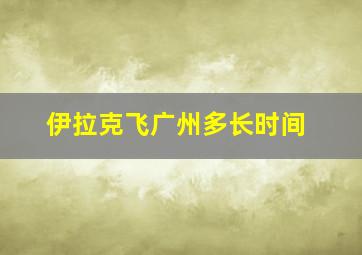 伊拉克飞广州多长时间