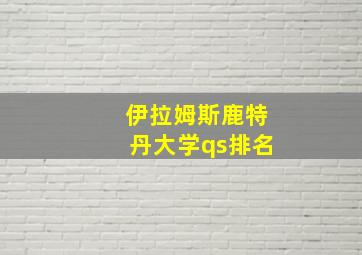 伊拉姆斯鹿特丹大学qs排名