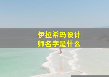 伊拉希玛设计师名字是什么