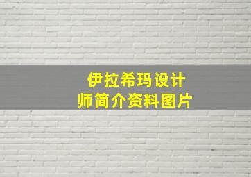 伊拉希玛设计师简介资料图片