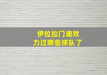 伊拉拉门迪效力过哪些球队了