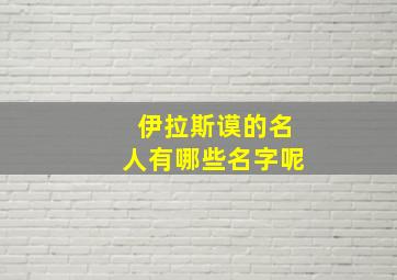 伊拉斯谟的名人有哪些名字呢