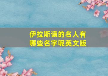 伊拉斯谟的名人有哪些名字呢英文版