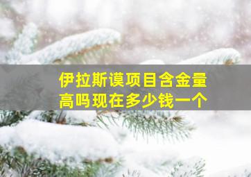 伊拉斯谟项目含金量高吗现在多少钱一个