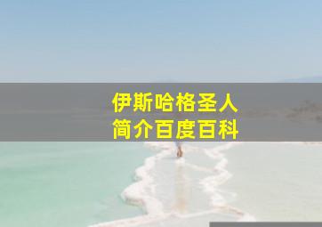 伊斯哈格圣人简介百度百科