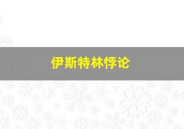 伊斯特林悖论