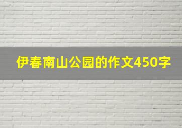 伊春南山公园的作文450字