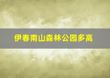 伊春南山森林公园多高