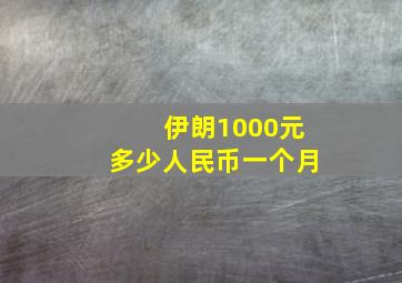 伊朗1000元多少人民币一个月