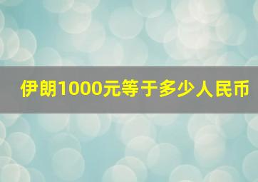 伊朗1000元等于多少人民币