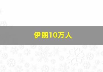 伊朗10万人