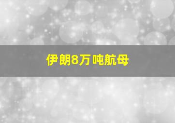 伊朗8万吨航母