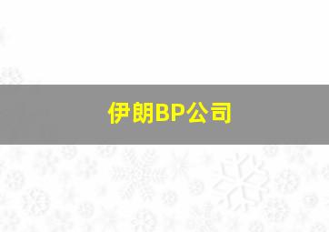 伊朗BP公司