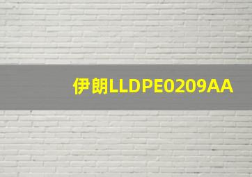 伊朗LLDPE0209AA