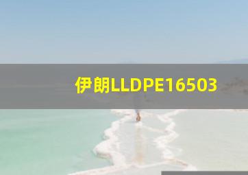 伊朗LLDPE16503