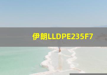 伊朗LLDPE235F7