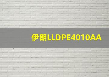 伊朗LLDPE4010AA