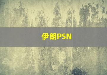 伊朗PSN