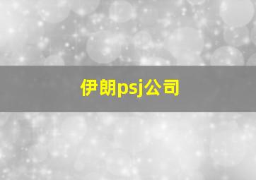 伊朗psj公司