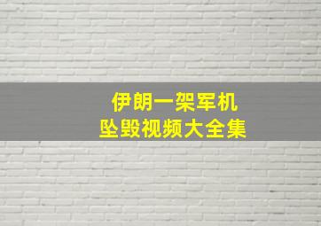 伊朗一架军机坠毁视频大全集