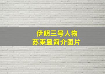 伊朗三号人物苏莱曼简介图片