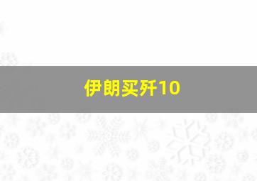 伊朗买歼10