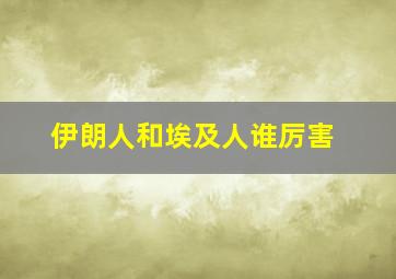 伊朗人和埃及人谁厉害