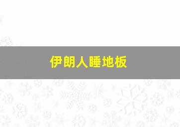 伊朗人睡地板