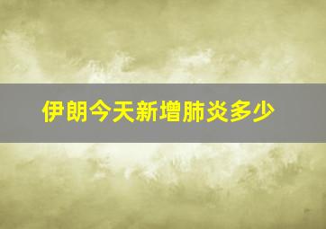 伊朗今天新增肺炎多少