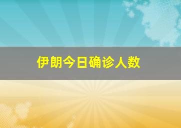 伊朗今日确诊人数