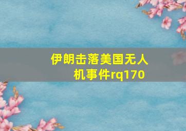 伊朗击落美国无人机事件rq170