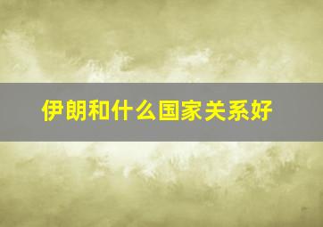 伊朗和什么国家关系好