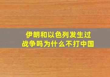 伊朗和以色列发生过战争吗为什么不打中国