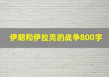 伊朗和伊拉克的战争800字