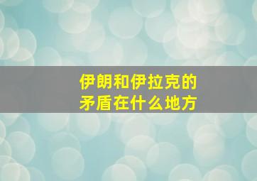 伊朗和伊拉克的矛盾在什么地方