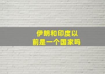 伊朗和印度以前是一个国家吗