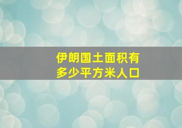 伊朗国土面积有多少平方米人口