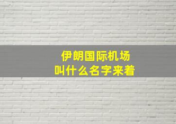 伊朗国际机场叫什么名字来着