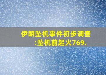 伊朗坠机事件初步调查:坠机前起火769.