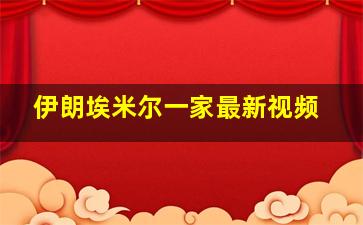 伊朗埃米尔一家最新视频