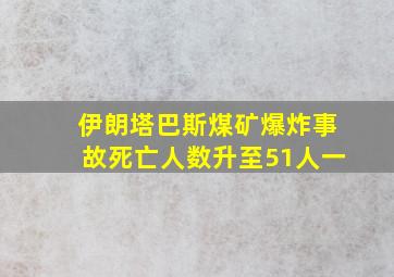 伊朗塔巴斯煤矿爆炸事故死亡人数升至51人一