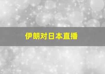 伊朗对日本直播