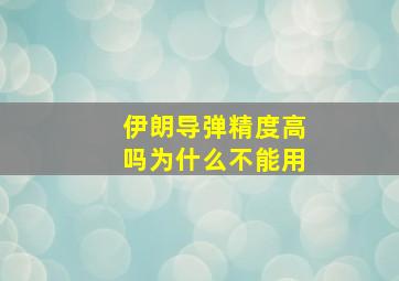 伊朗导弹精度高吗为什么不能用