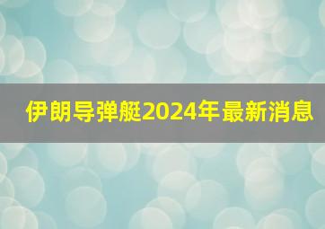 伊朗导弹艇2024年最新消息