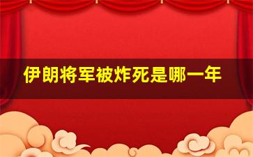 伊朗将军被炸死是哪一年