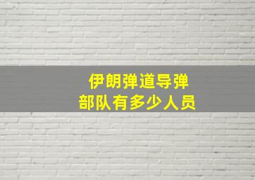 伊朗弹道导弹部队有多少人员